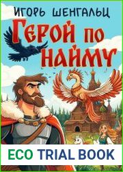 Герой по найму