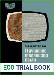 Почините телевизор сами. Массовая радиобиблиотека. Выпуск 812