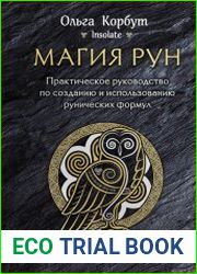 Магия рун. Практическое руководство по созданию и использованию рунических формул