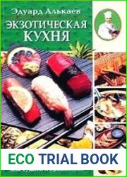 Экзотическая кухня. Разнообразные меню для будней и праздников