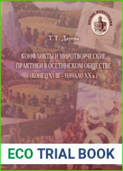 Конфликты и миротворческие практики в осетинском обществе