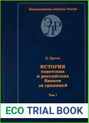 История советских и российских банков за границей. Воспоминания очевидцев и документы. Том 1
