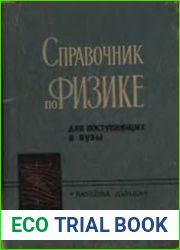 Справочник по физике для поступающих в ВУЗы