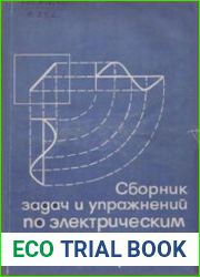 Сборник задач и упражнений по электрическим и электронным измерениям