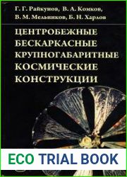 Центробежные бескаркасные крупногабаритные космические конструкции