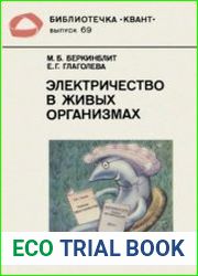 Электричество в живых организмах