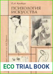 Психология искусства