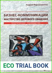 Бизнес-коммуникации. Мастерство делового общения