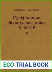 Русіфікацыя беларускае мовы ў БССР і супраціў русіфікацыйнаму працэсу