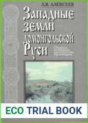 Западные земли домонгольской Руси. Очерки истории, археологии, культуры. Книга 1