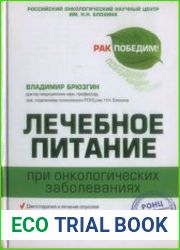 Лечебное питание при онкологических заболеваниях