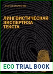 Лингвистическая экспертиза текста