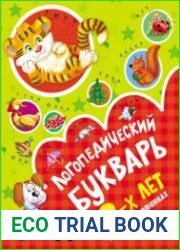 Логопедический букварь в картинках с 2-х лет