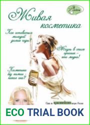 Живая косметика