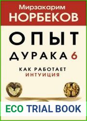Опыт дурака 6. Как работает интуиция