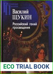 Российский гений просвещения