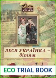 Леся Українка - дітям