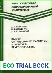 Выбор оптимальных размеров и контура круглого сопла