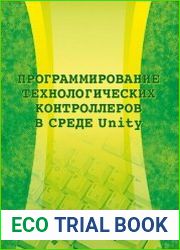 Программирование технологических контроллеров в среде Unity