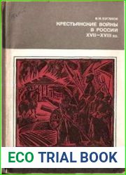 Крестьянские войны в России ХVII-XVIII вв.