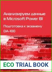Анализируем данные в Microsoft Power BI. Подготовка к экзамену DA-100