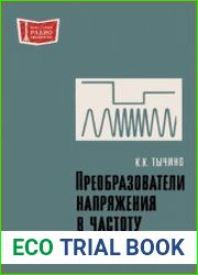 Преобразователи напряжения в частоту. Массовая радиобиблиотека. Выпуск 808
