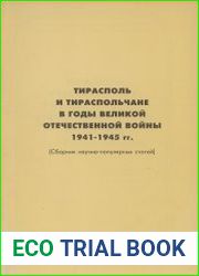 Тирасполь и тираспольчане в годы Великой Отечественной войны