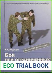 Бой при ограниченных возможностях