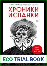 Хроники испанки. Ошеломляющее исследование самой смертоносной эпидемии гриппа, унесшей 100 миллионов жизней