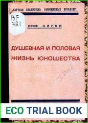Душевная и половая жизнь юношества