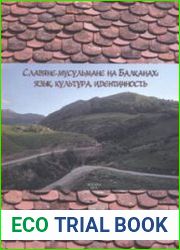 Славяне-мусульмане на Балканах язык, культура, идентичность