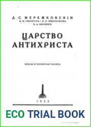 Царство Антихриста