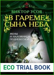 В гареме Сына Неба. Жены и наложницы Поднебесной