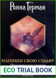 Напиши свою судьбу. Практические учения Архангела Михаила