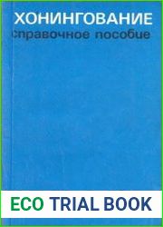 Хонингование