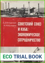 Советский Союз и Куба Экономическое сотрудничество