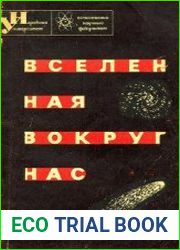 Вселенная вокруг нас