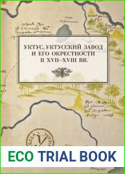 Уктус, уктусский завод и его окрестности в XVII-XVIII вв.