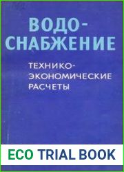 Водоснабжение Технико-экономические расчеты