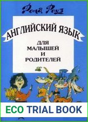 Английский язык для малышей и родителей. Книги 1-4