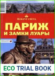 Париж и замки Луары. Путеводитель