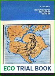 Популярная история Земли