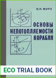 Основы непотопляемости корабля