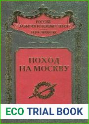 Поход на Москву