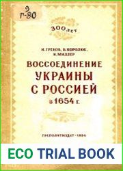 Воссоединение Украины с Россией в 1654 г