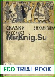 Сказки русских инородцев с иллюстрациями (1898)