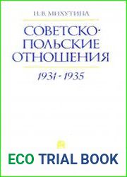 Советско-польские отношения 1931–1935