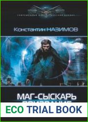 Маг-сыскарь. Призвание