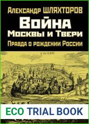 Война Москвы и Твери. Правда о рождении России