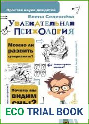Увлекательная психология